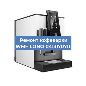 Ремонт заварочного блока на кофемашине WMF LONO 0413170711 в Перми